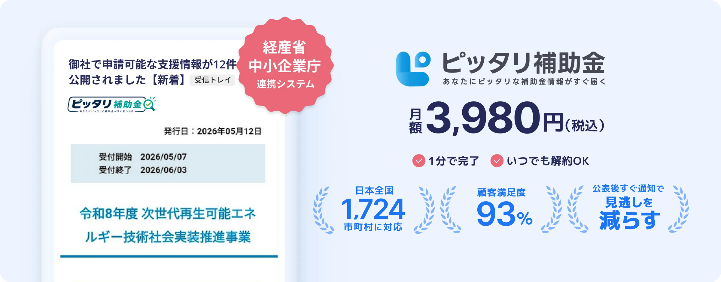 ピッタリ補助金 月額3,980円