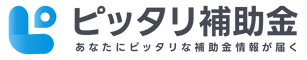ピッタリ補助金 - ホーム