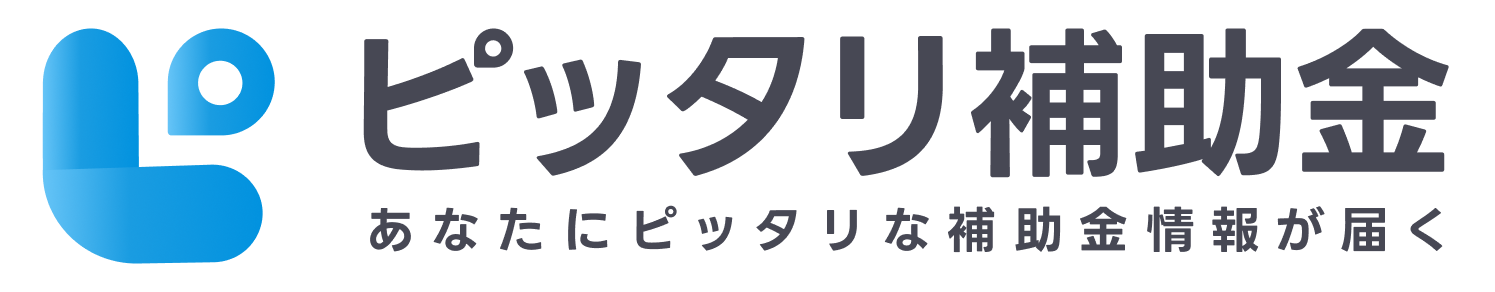 ピッタリ補助金